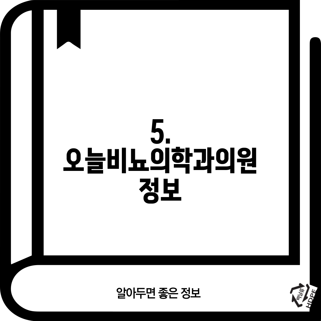 5. 오늘비뇨의학과의원 정보