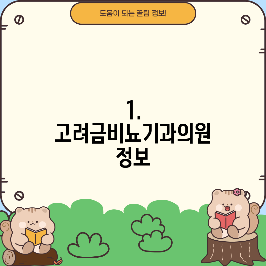 1. 고려금비뇨기과의원 정보