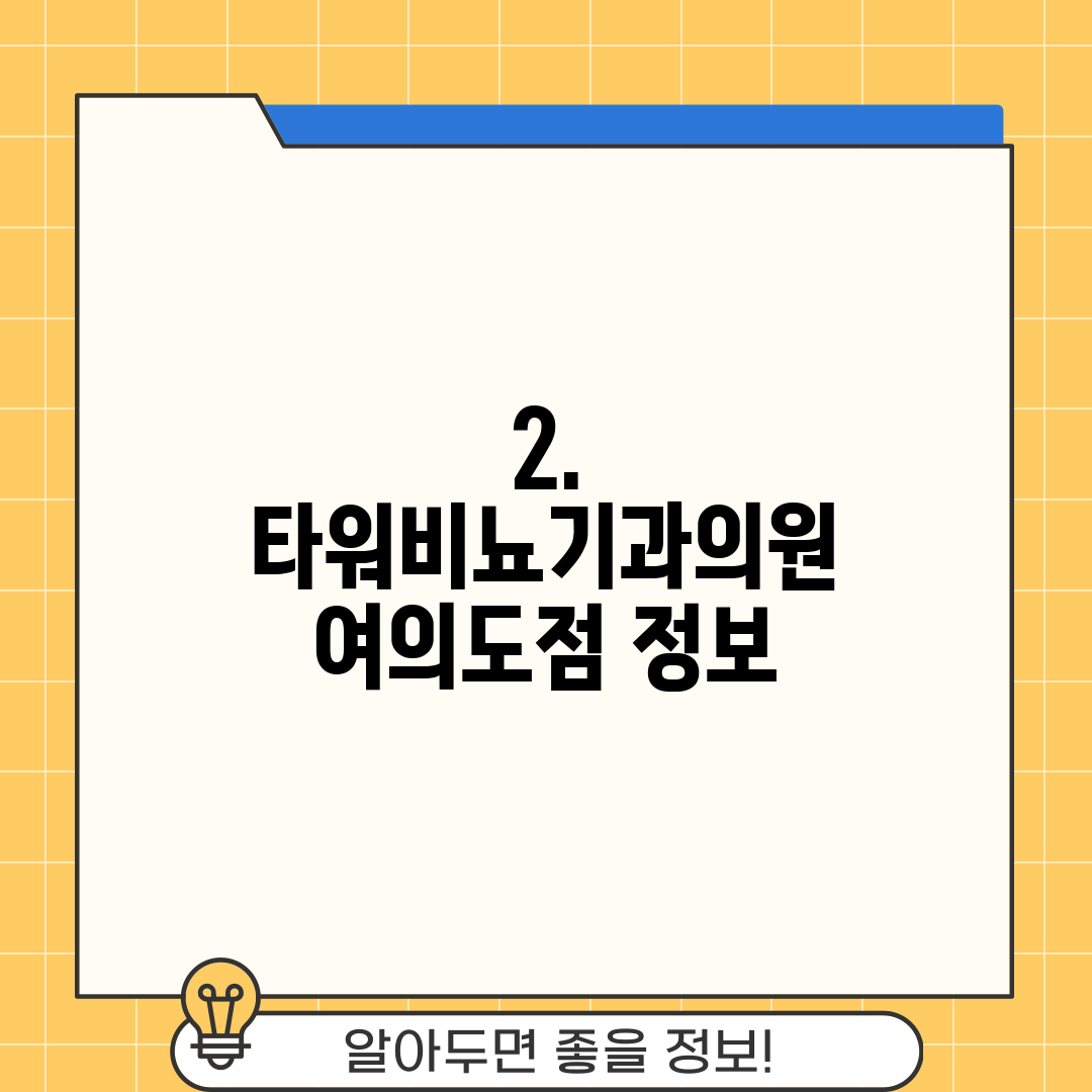 2. 타워비뇨기과의원 여의도점 정보