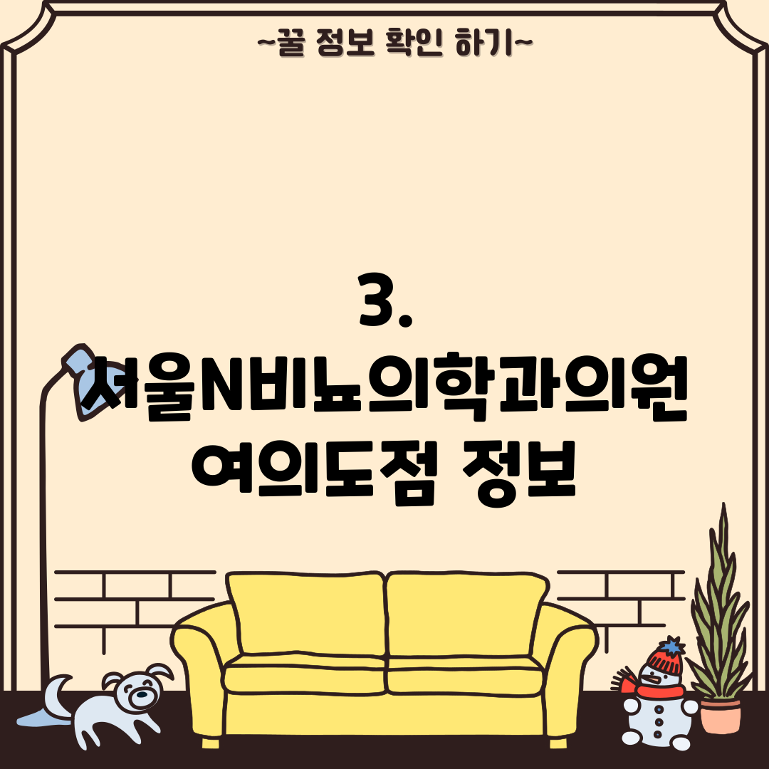 3. 서울N비뇨의학과의원 여의도점 정보