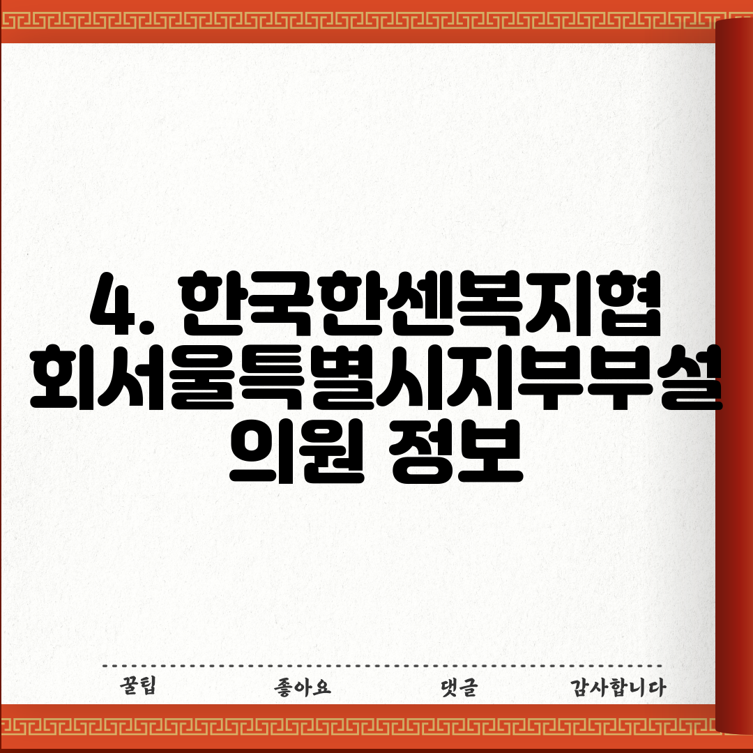4. 한국한센복지협회서울특별시지부부설의원 정보