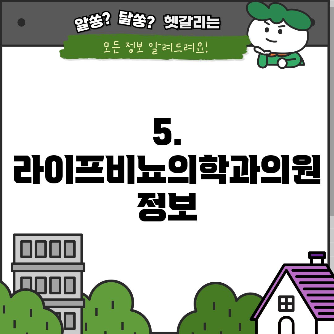 5. 라이프비뇨의학과의원 정보