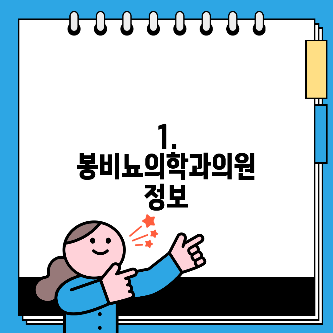 1. 봉비뇨의학과의원 정보