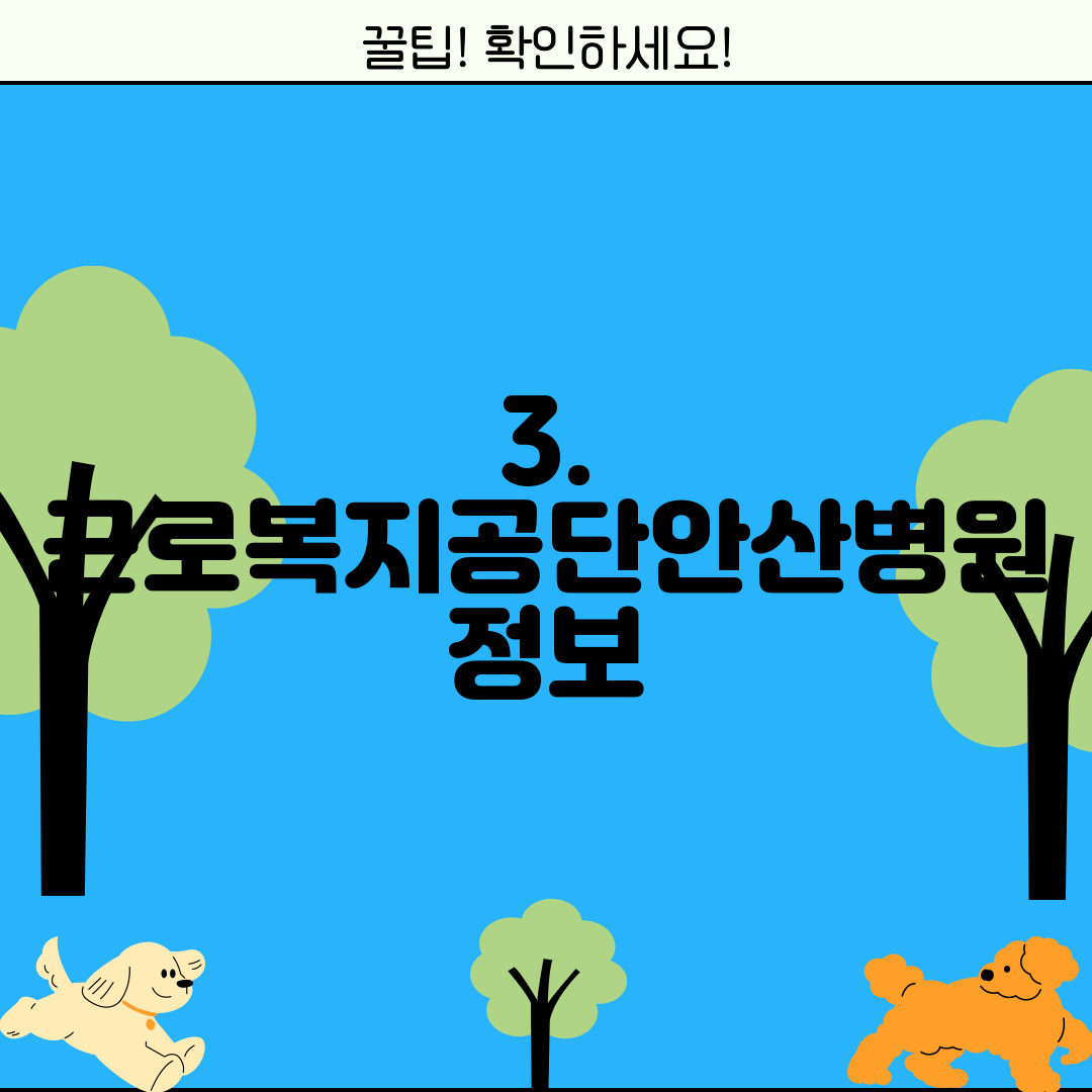3. 근로복지공단안산병원 정보