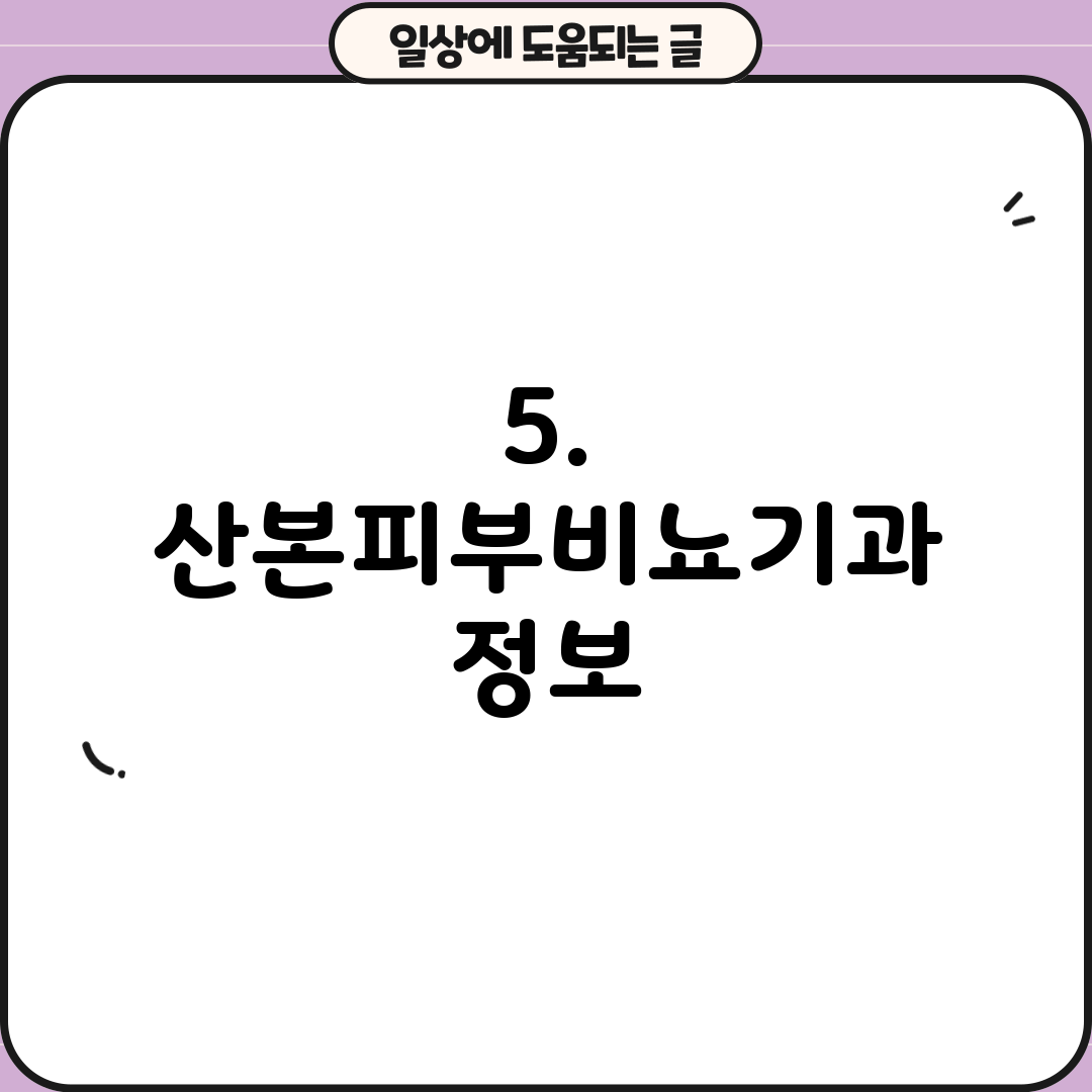 5. 산본피부비뇨기과 정보