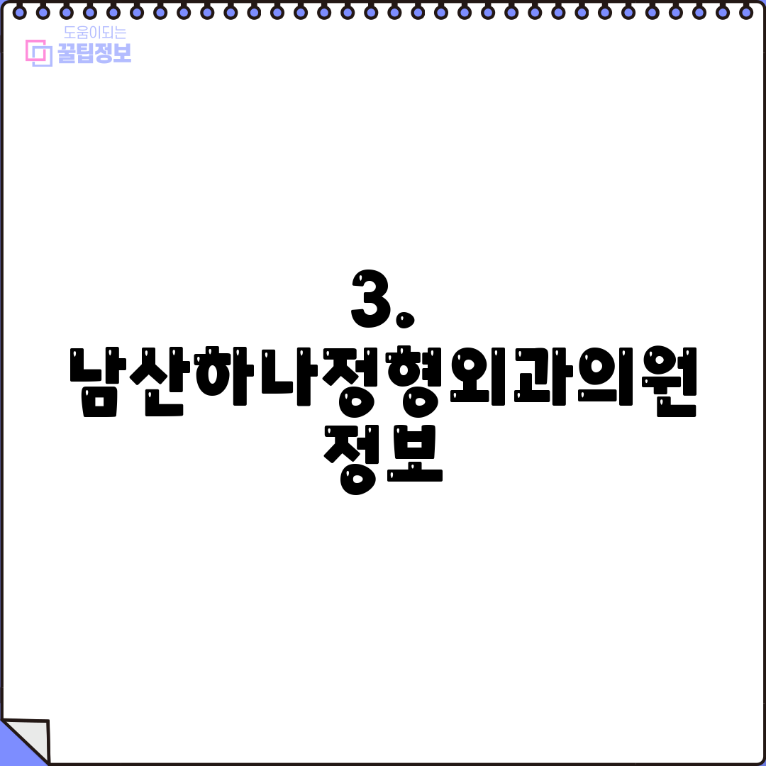 3. 남산하나정형외과의원 정보
