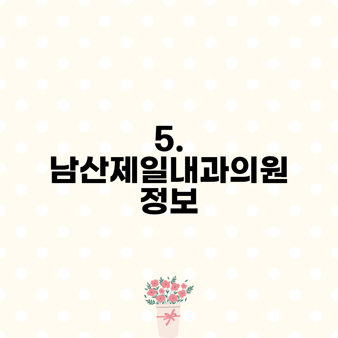 5. 남산제일내과의원 정보
