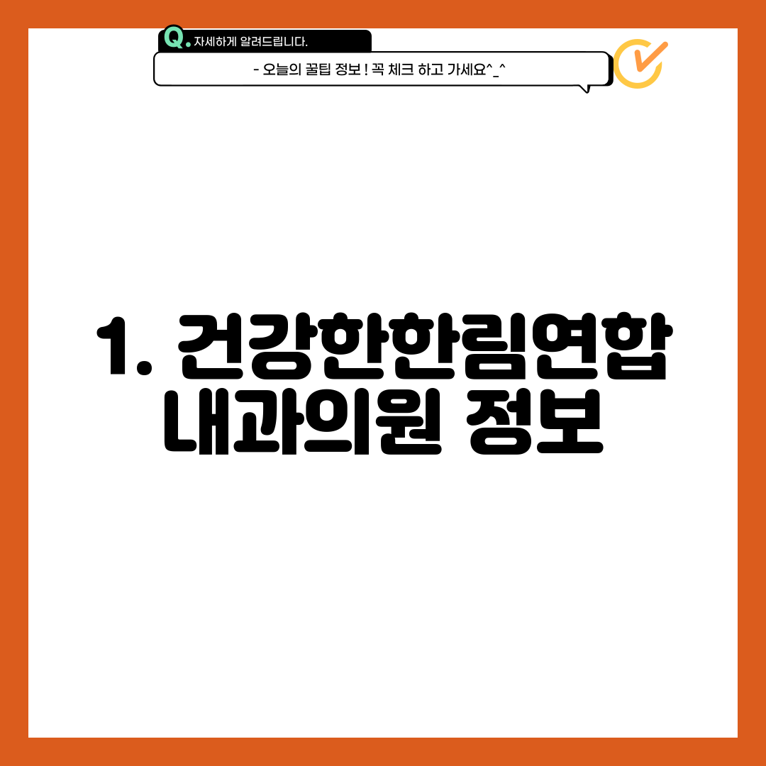 1. 건강한한림연합내과의원 정보