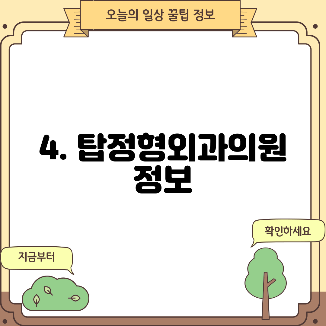 4. 탑정형외과의원 정보