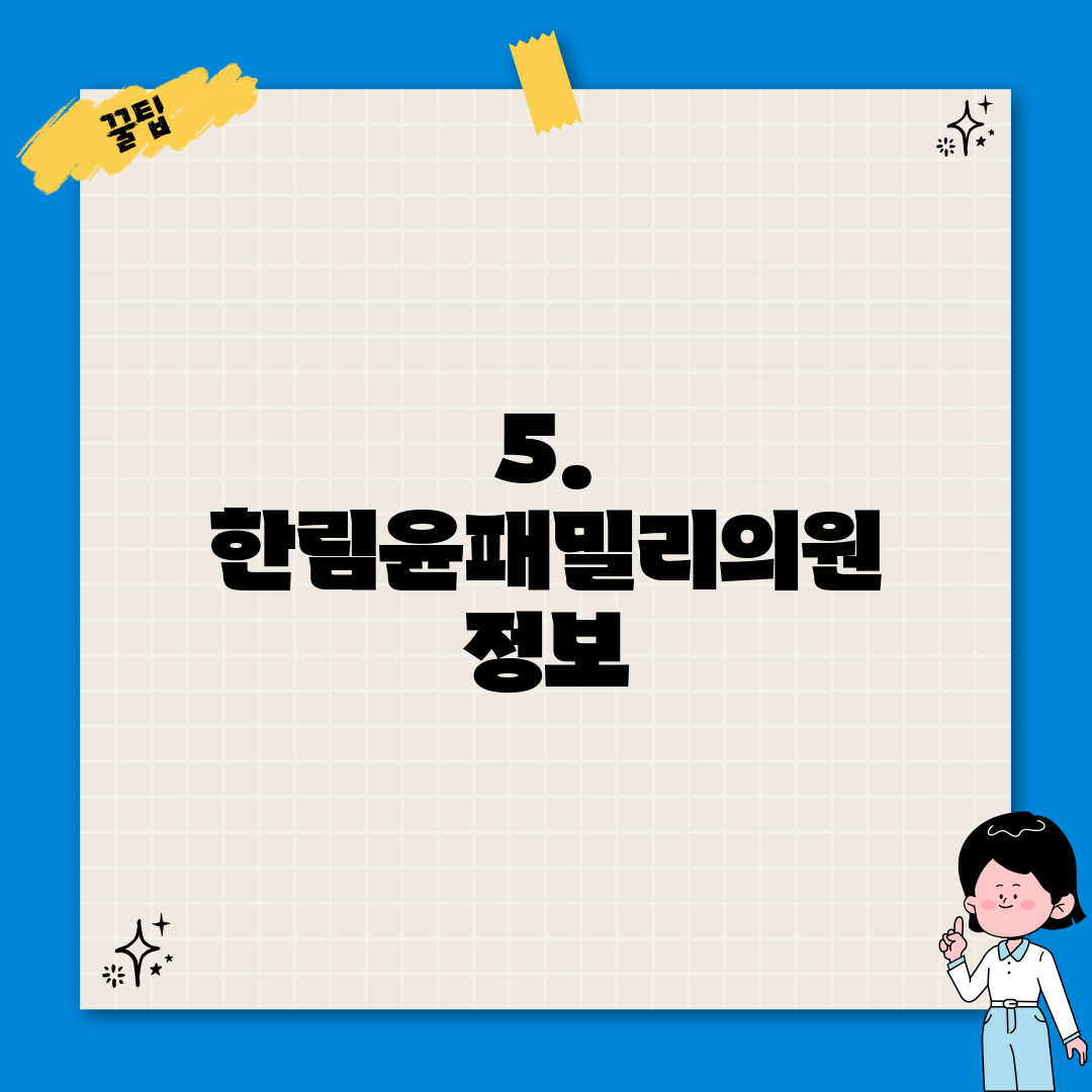 5. 한림윤패밀리의원 정보