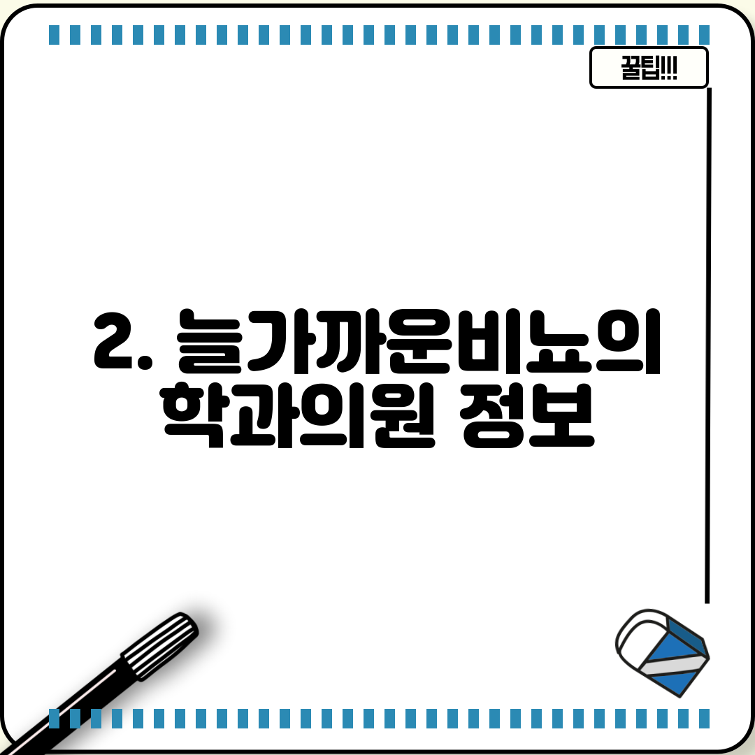 2. 늘가까운비뇨의학과의원 정보