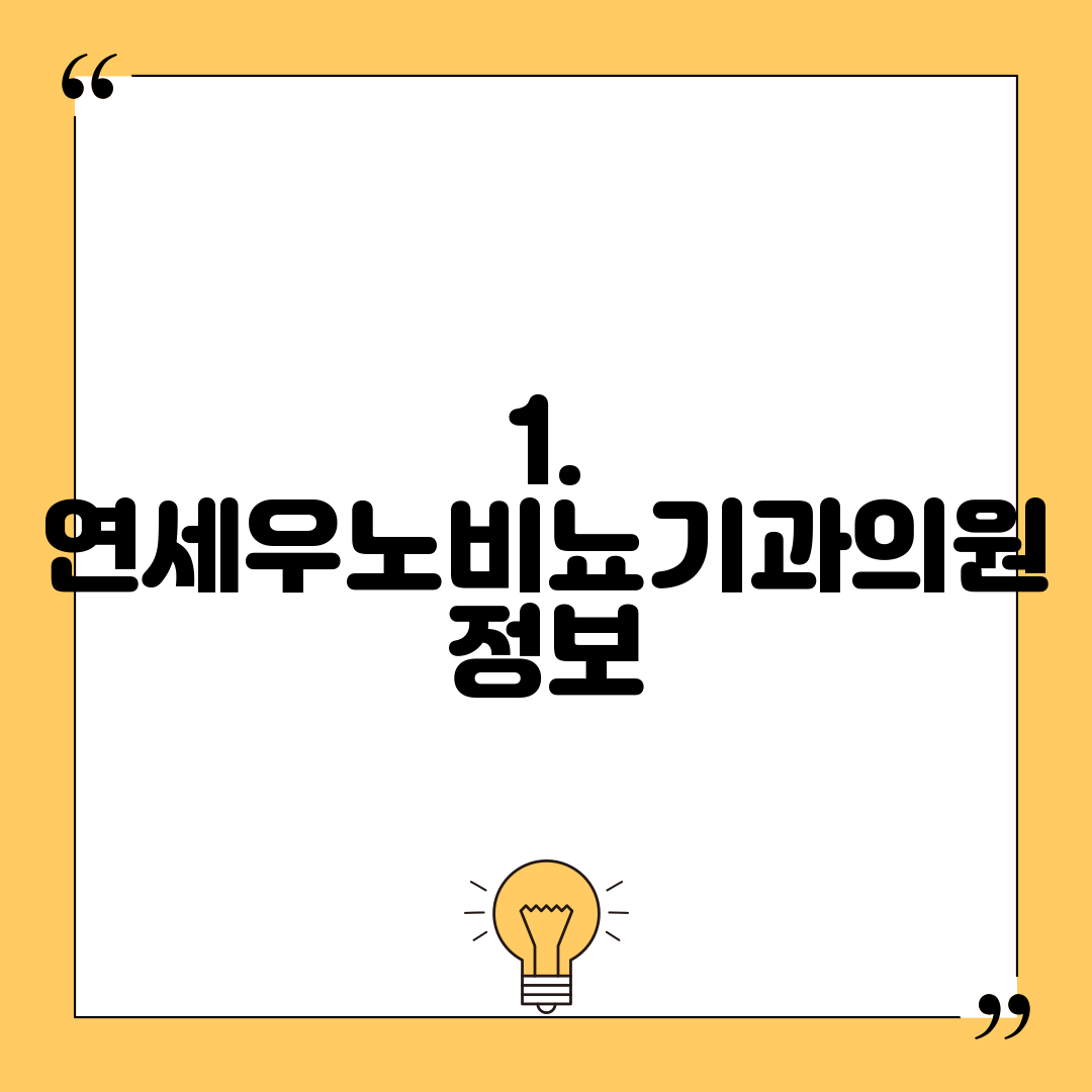 1. 연세우노비뇨기과의원 정보