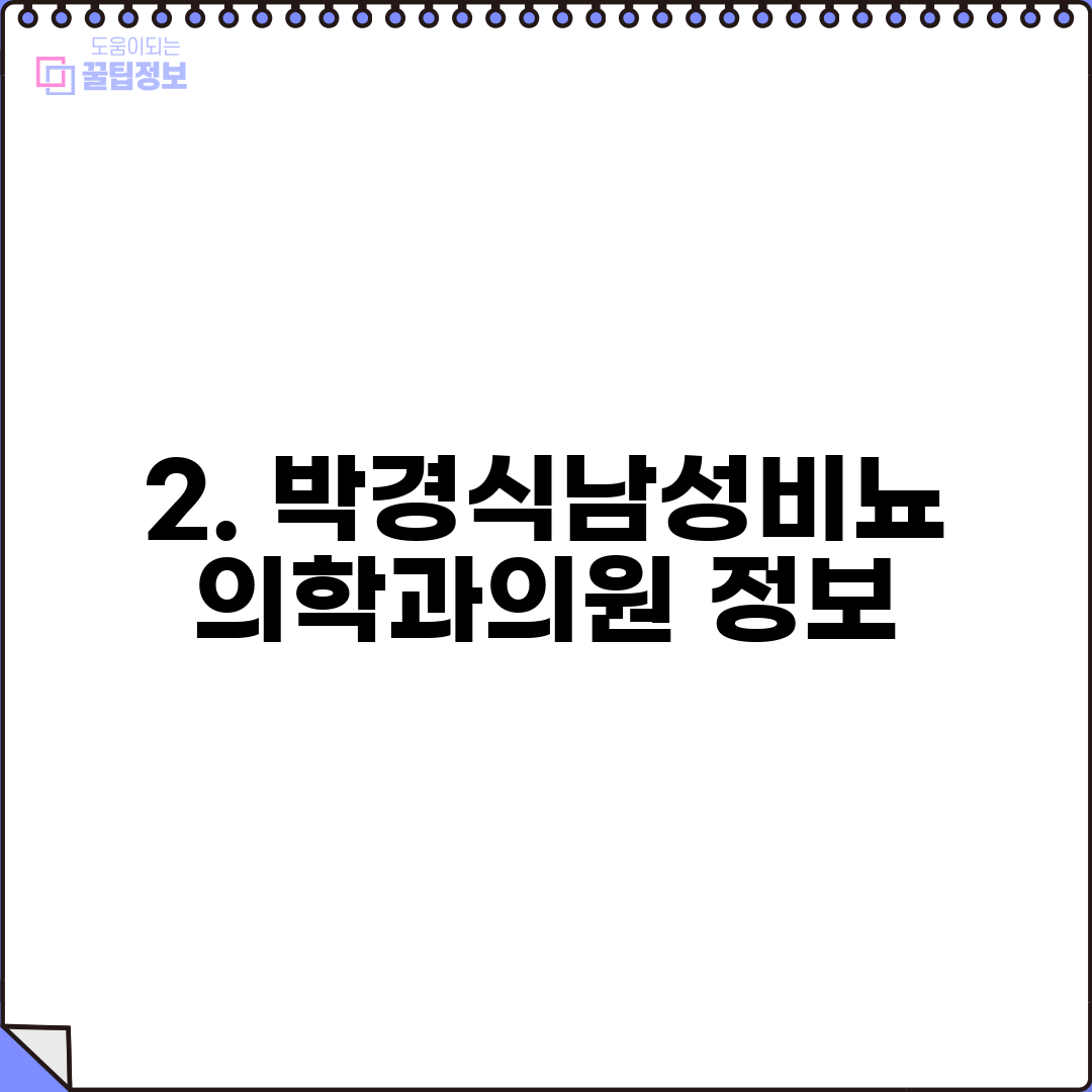 2. 박경식남성비뇨의학과의원 정보