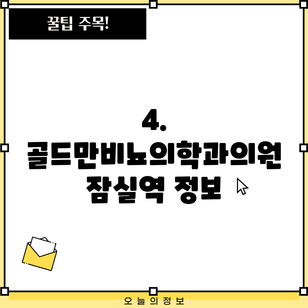 4. 골드만비뇨의학과의원 잠실역 정보