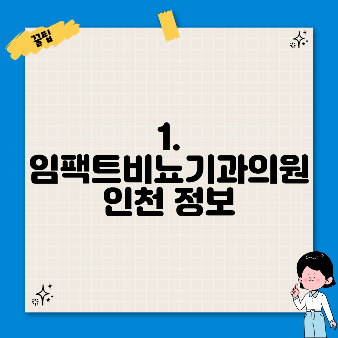 1. 임팩트비뇨기과의원 인천 정보