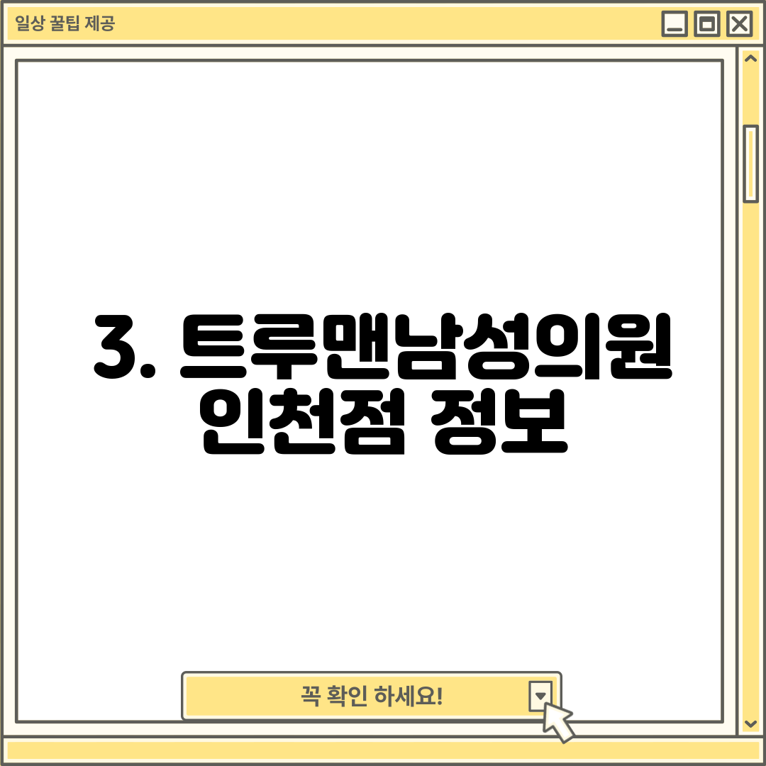 3. 트루맨남성의원 인천점 정보