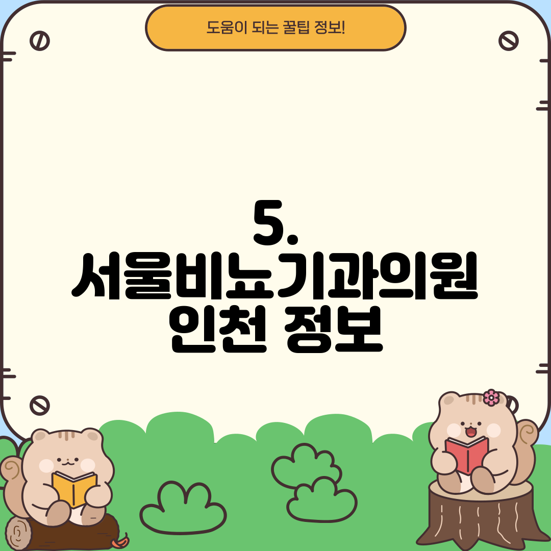 5. 서울비뇨기과의원 인천 정보