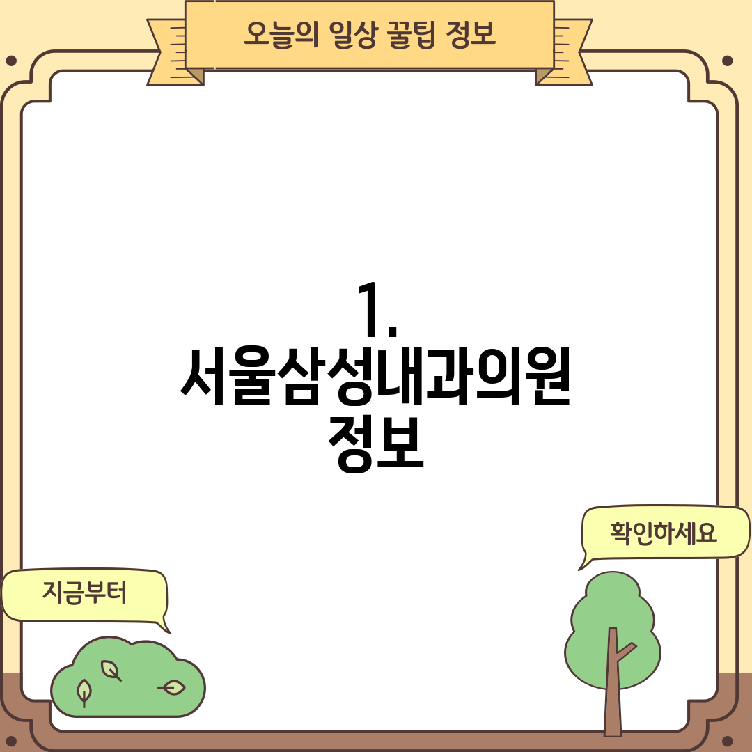 1. 서울삼성내과의원 정보