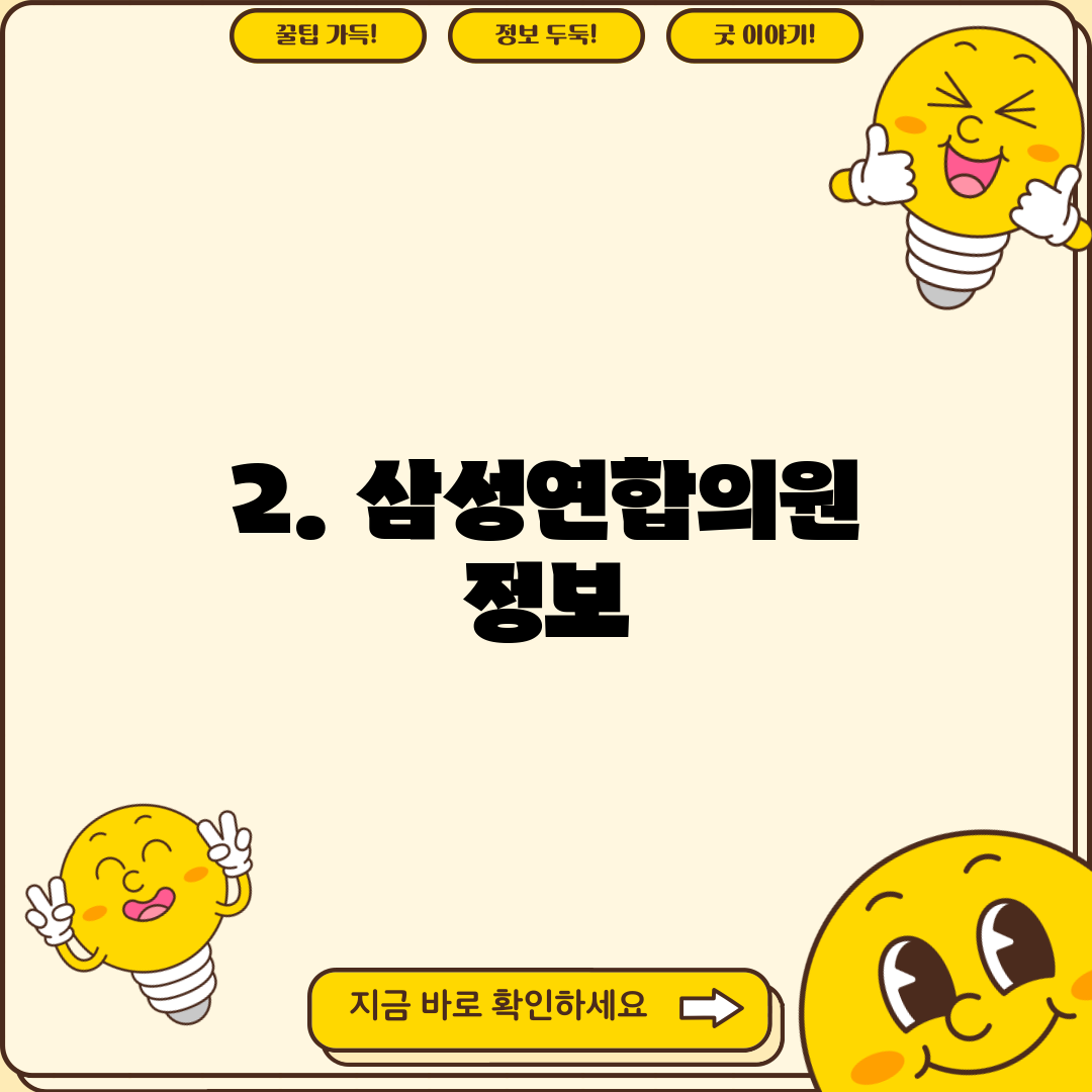 2. 삼성연합의원 정보