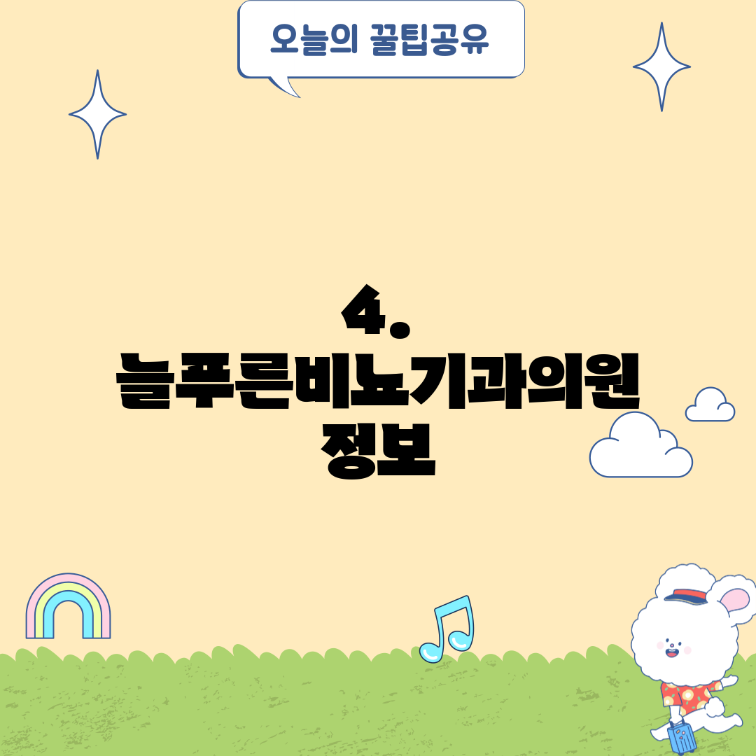 4. 늘푸른비뇨기과의원 정보