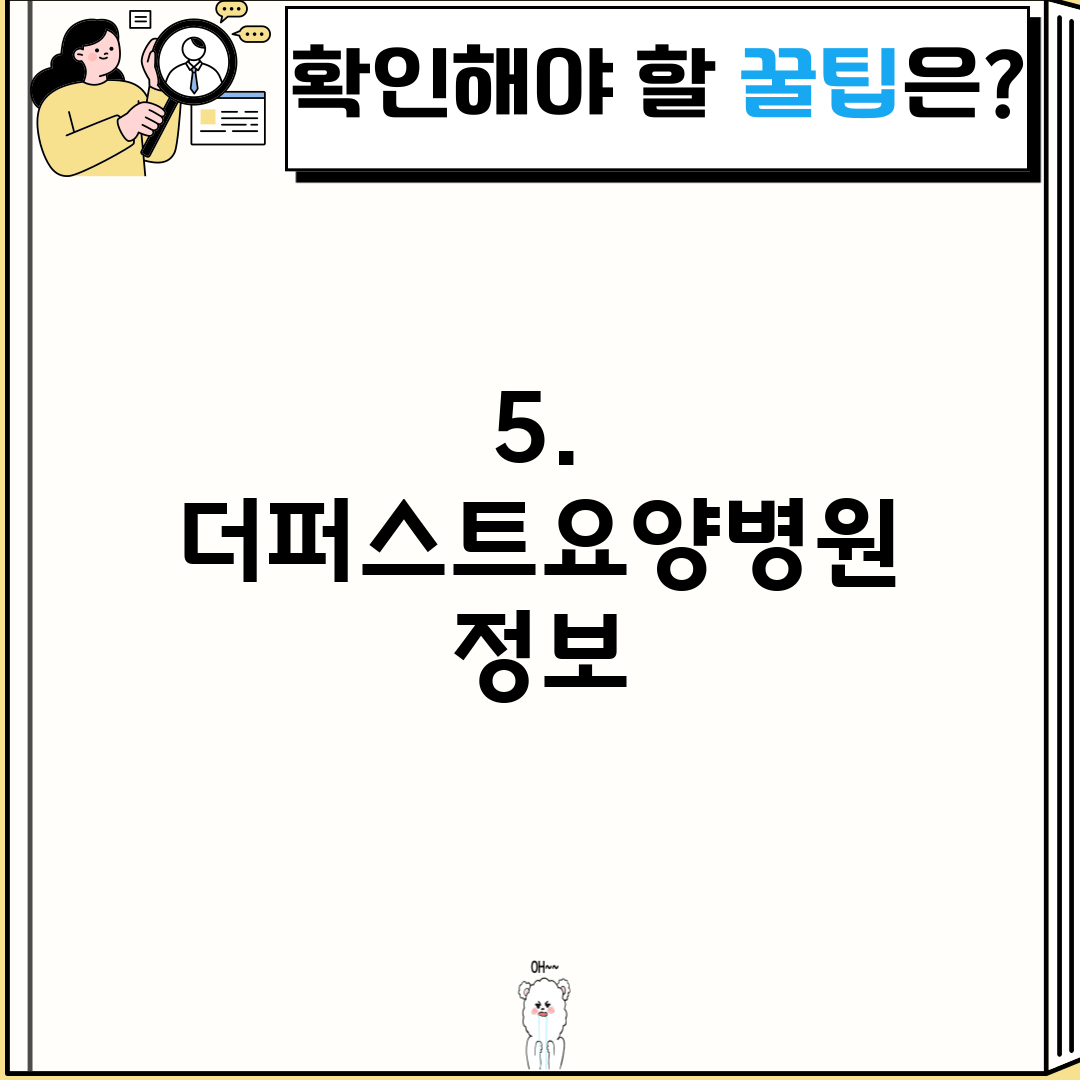 5. 더퍼스트요양병원 정보