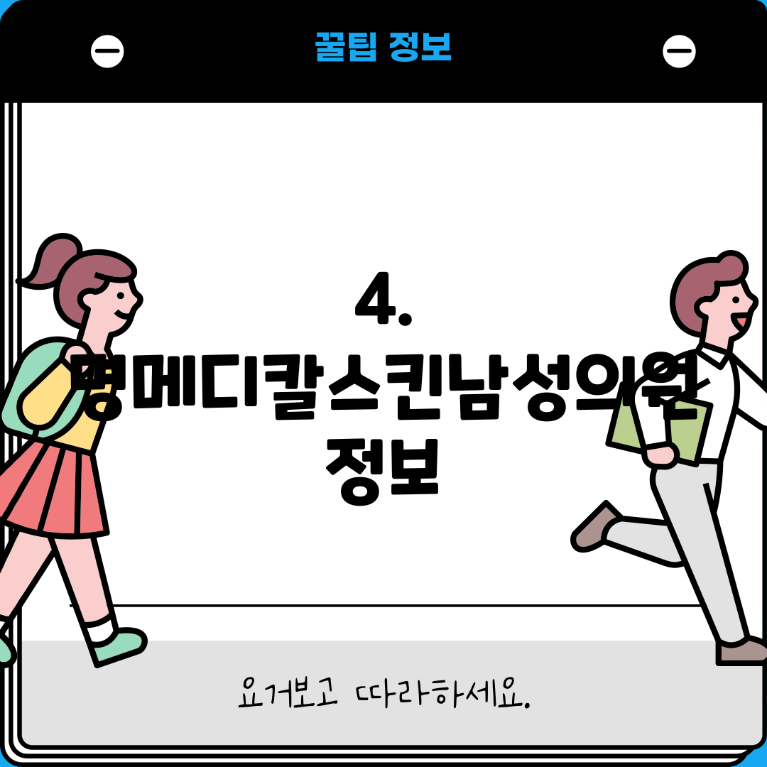 4. 명메디칼스킨남성의원 정보