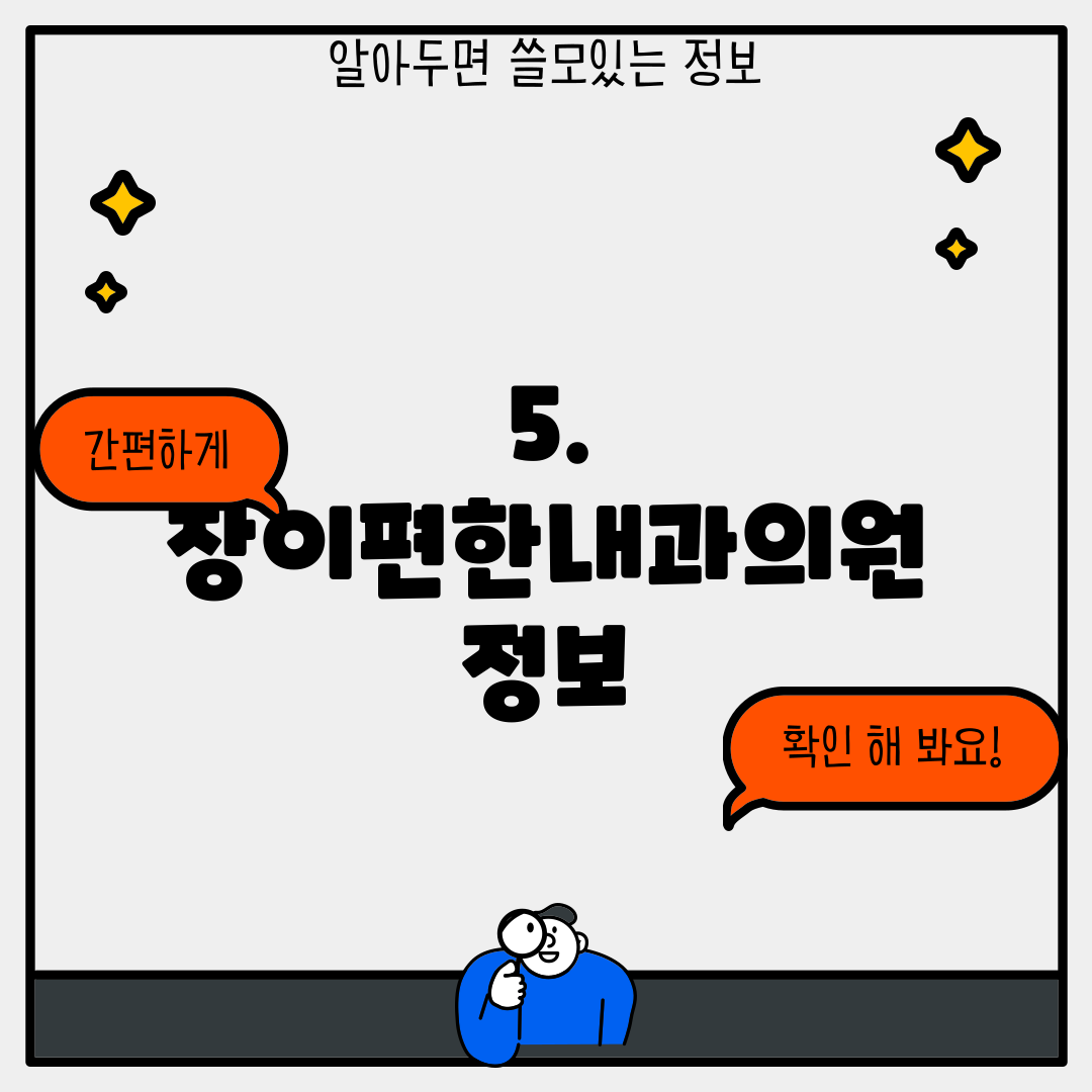 5. 장이편한내과의원 정보