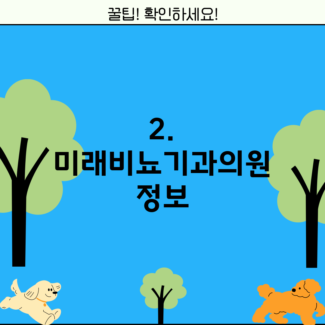 2. 미래비뇨기과의원 정보