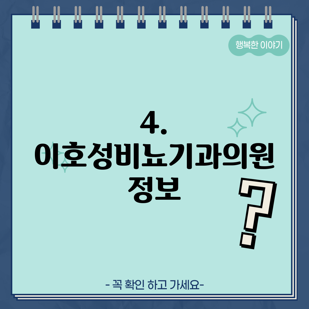 4. 이호성비뇨기과의원 정보