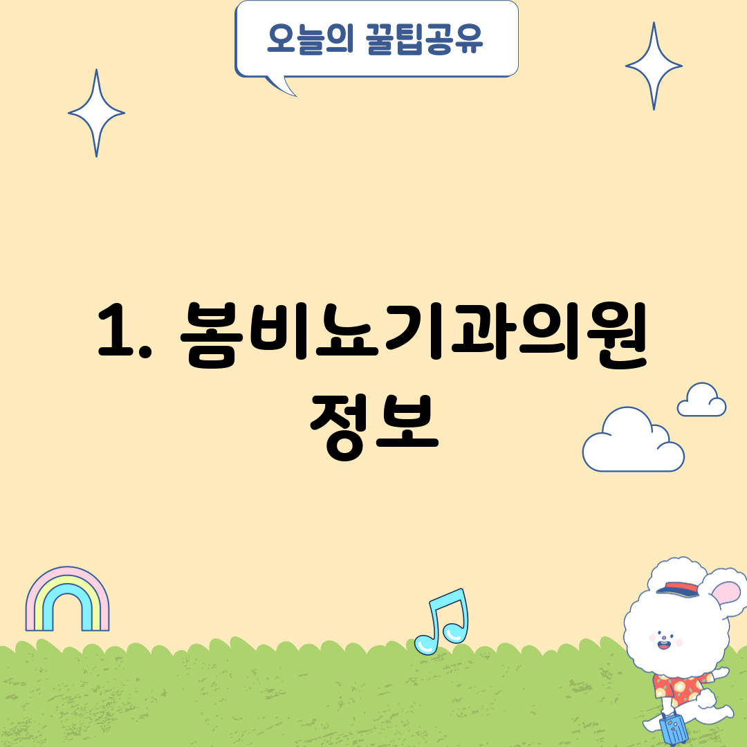 1. 봄비뇨기과의원 정보