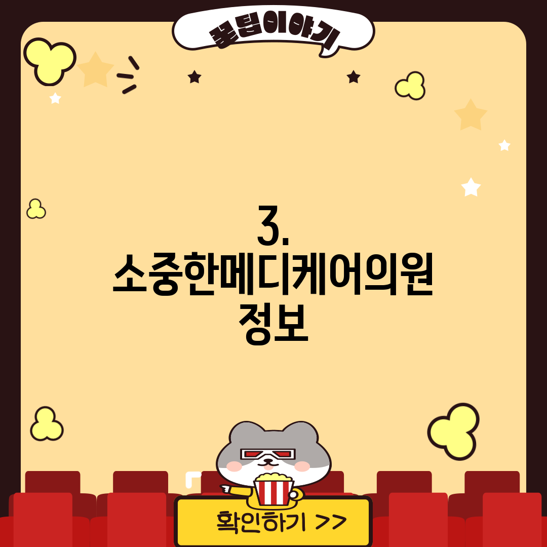 3. 소중한메디케어의원 정보