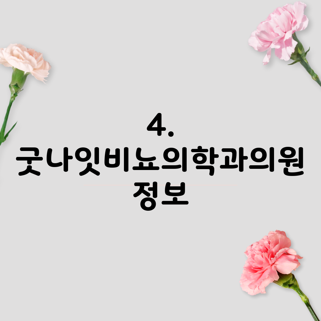 4. 굿나잇비뇨의학과의원 정보