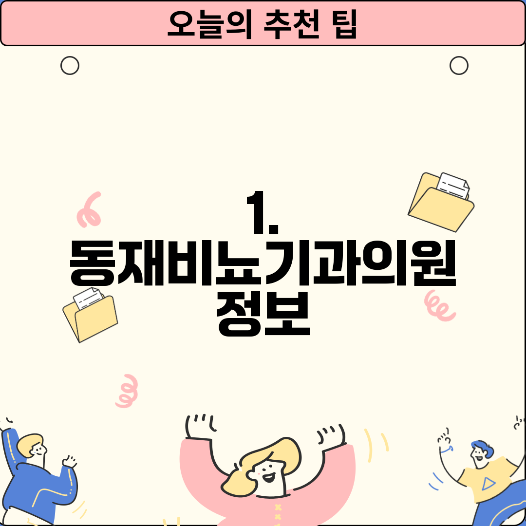 1. 동재비뇨기과의원 정보