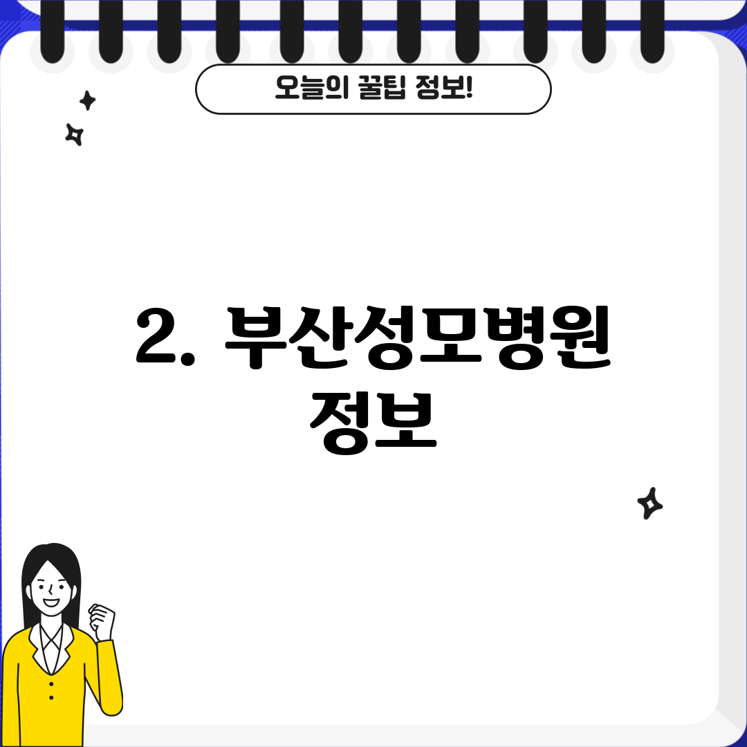 2. 부산성모병원 정보