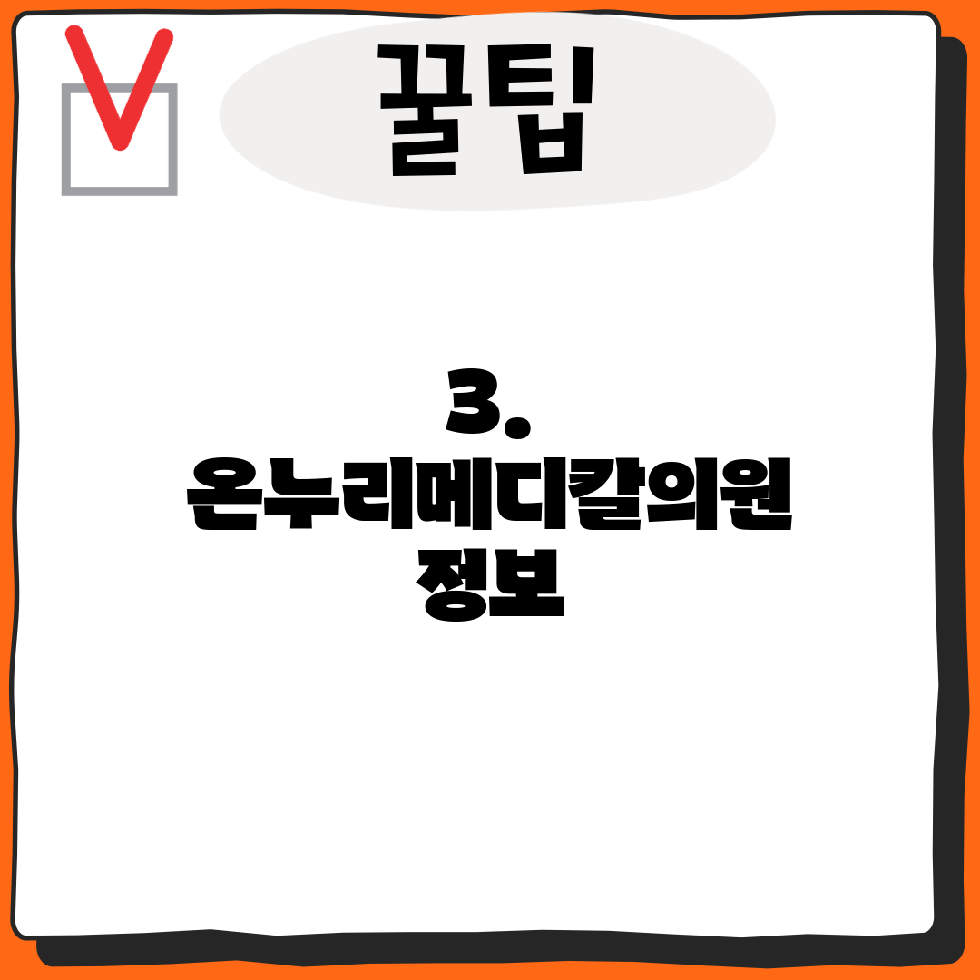 3. 온누리메디칼의원 정보