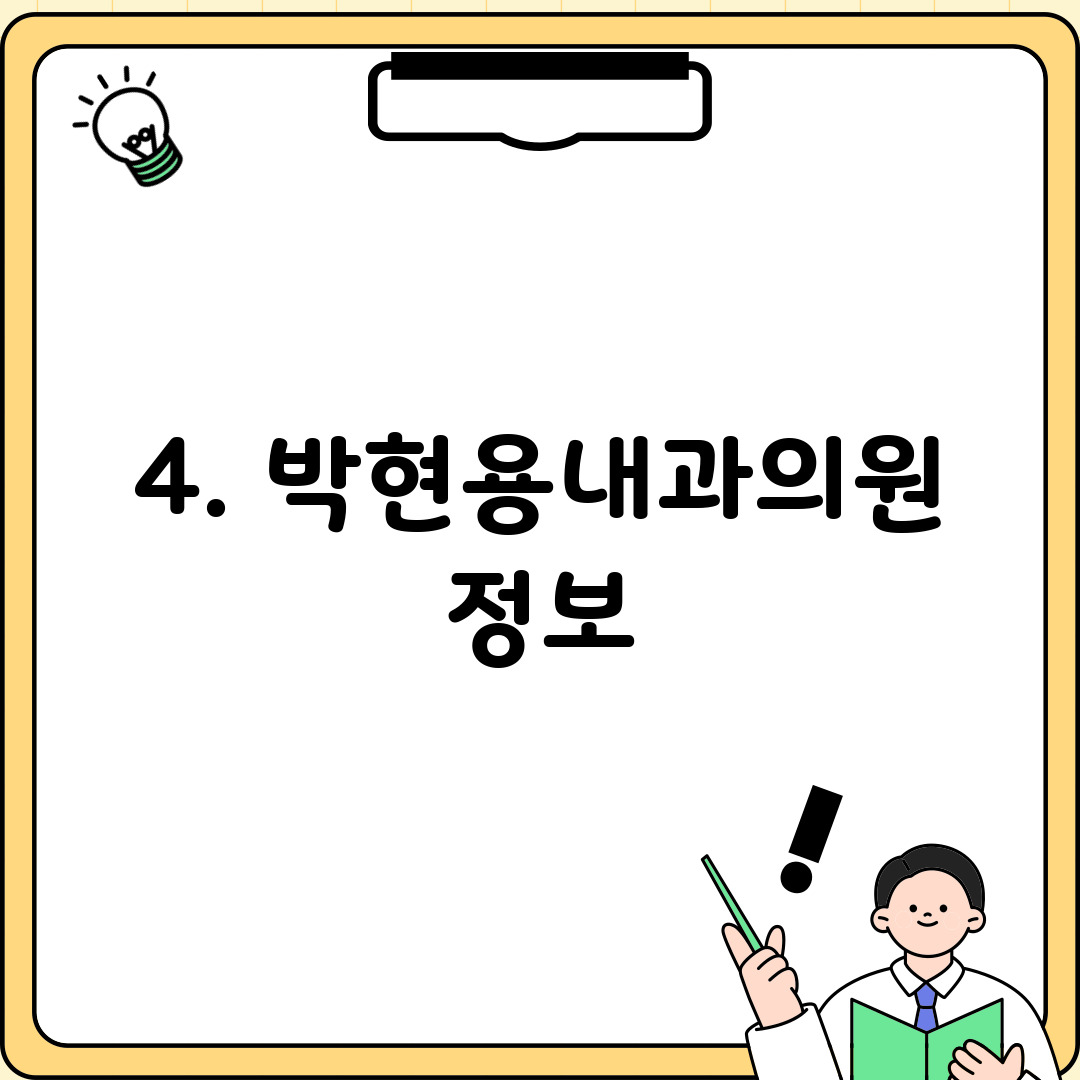4. 박현용내과의원 정보
