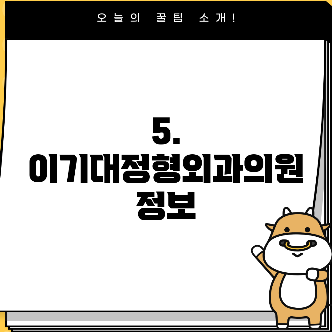 5. 이기대정형외과의원 정보