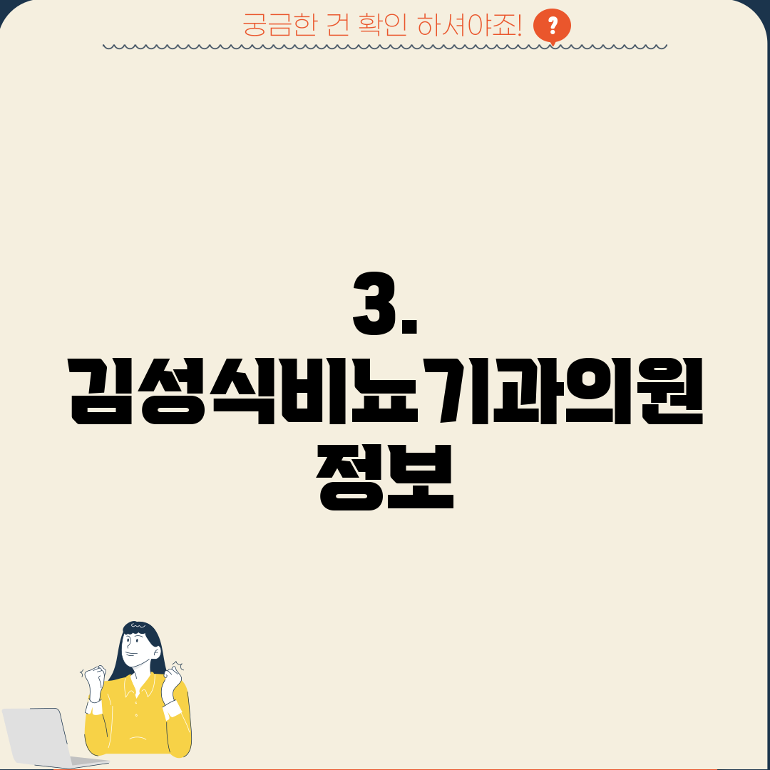 3. 김성식비뇨기과의원 정보