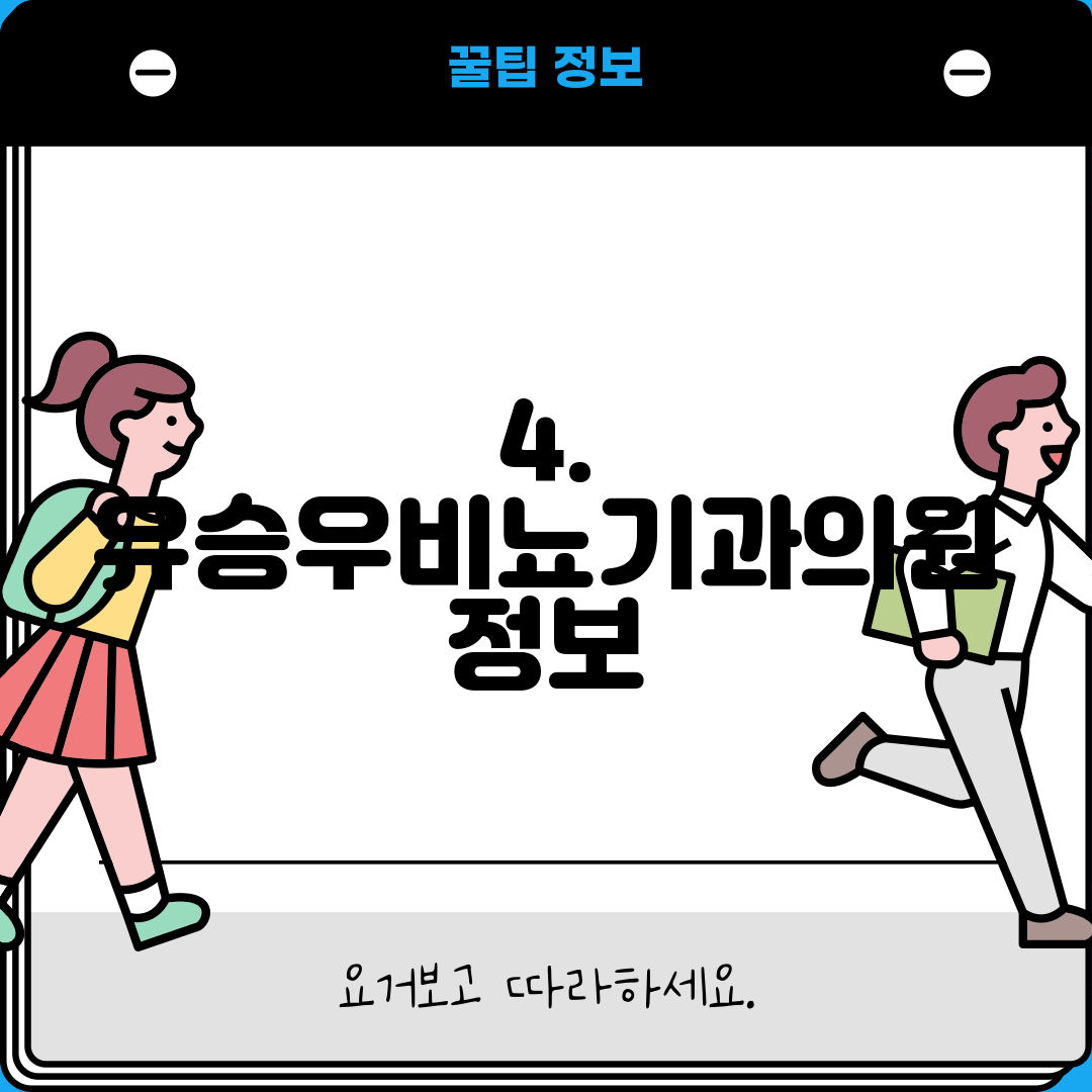 4. 유승우비뇨기과의원 정보