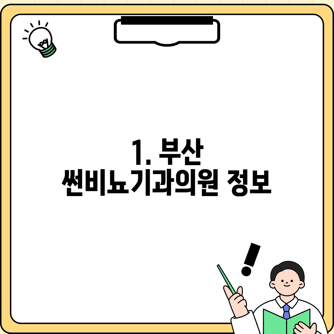 1. 부산 썬비뇨기과의원 정보