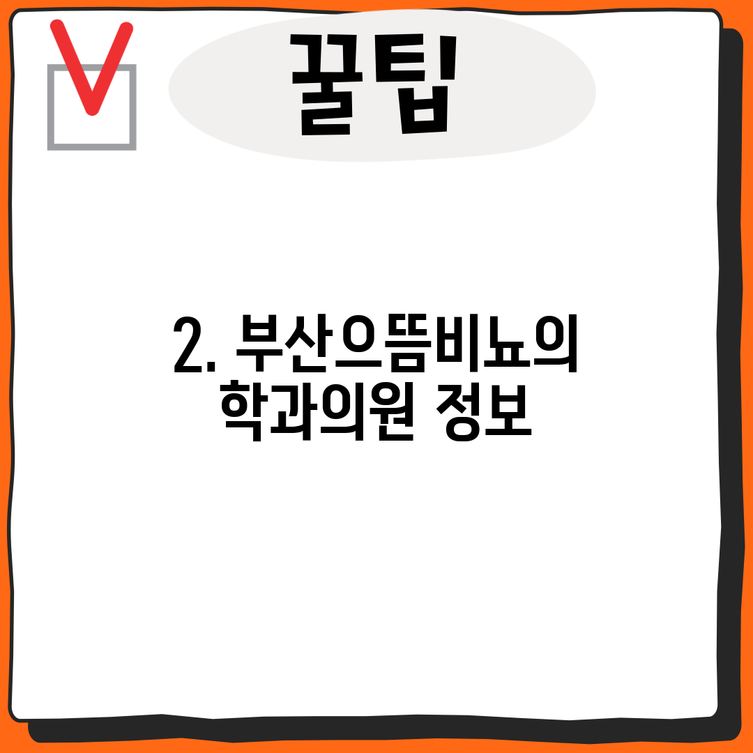 2. 부산으뜸비뇨의학과의원 정보