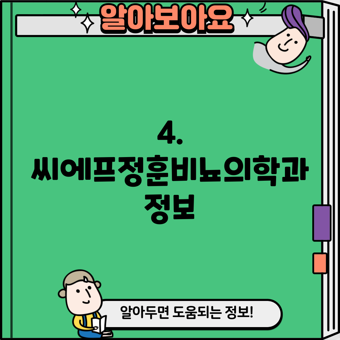 4. 씨에프정훈비뇨의학과 정보
