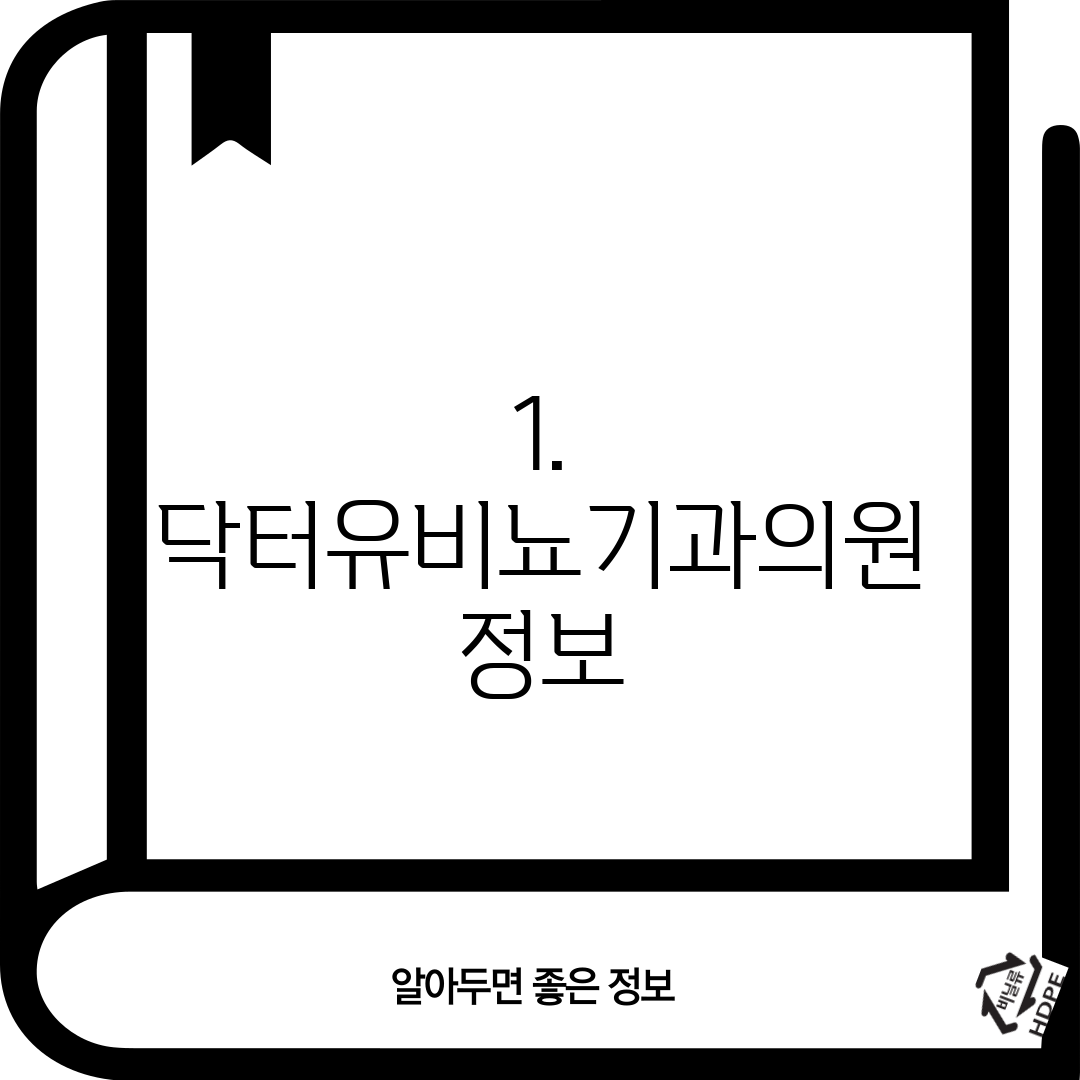 1. 닥터유비뇨기과의원 정보