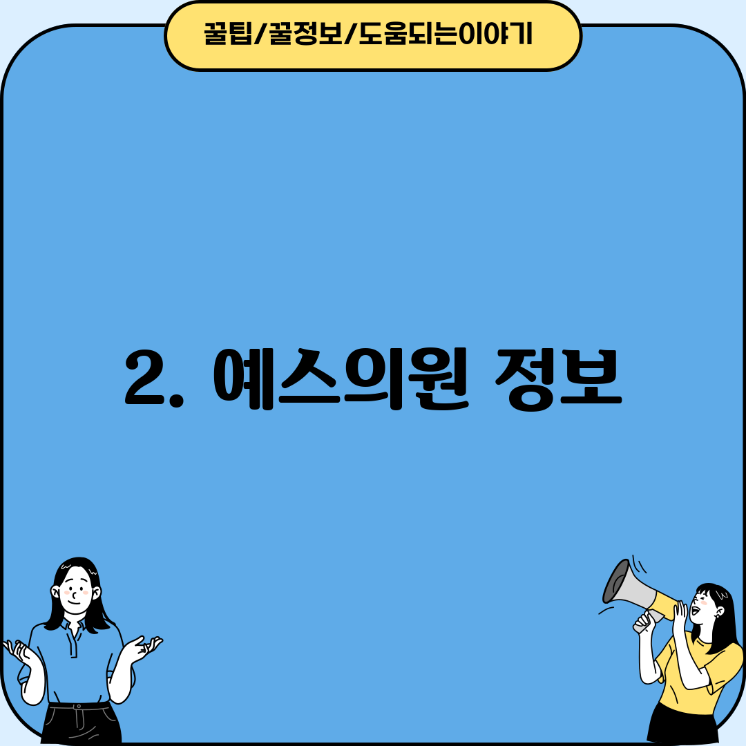 2. 예스의원 정보