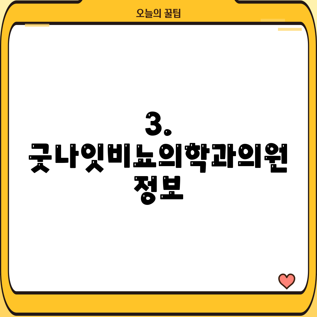 3. 굿나잇비뇨의학과의원 정보