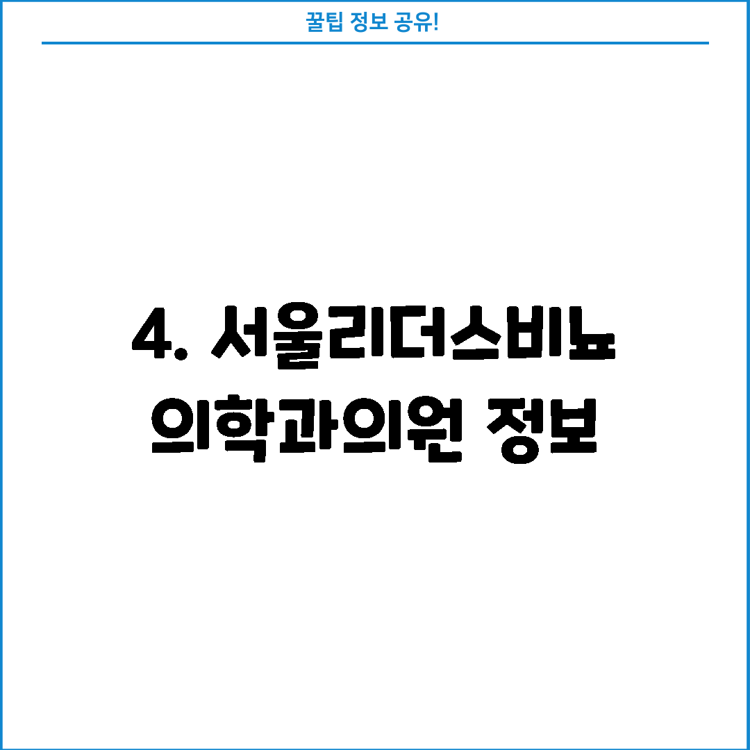 4. 서울리더스비뇨의학과의원 정보