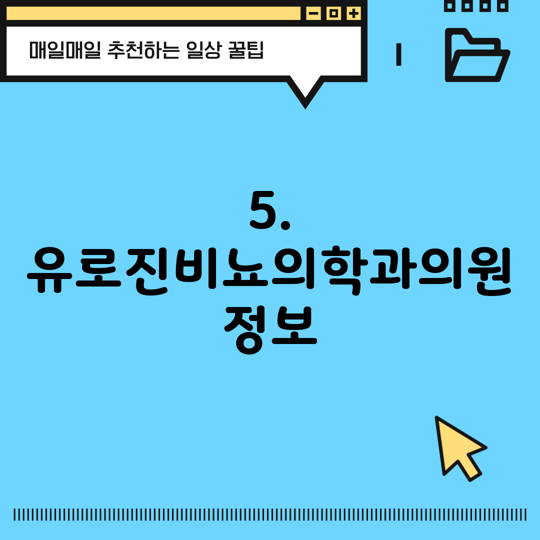 5. 유로진비뇨의학과의원 정보