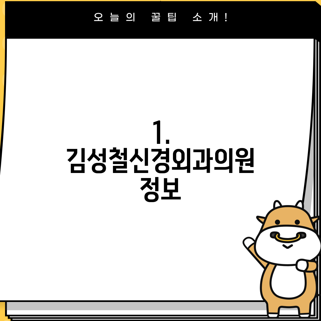 1. 김성철신경외과의원 정보