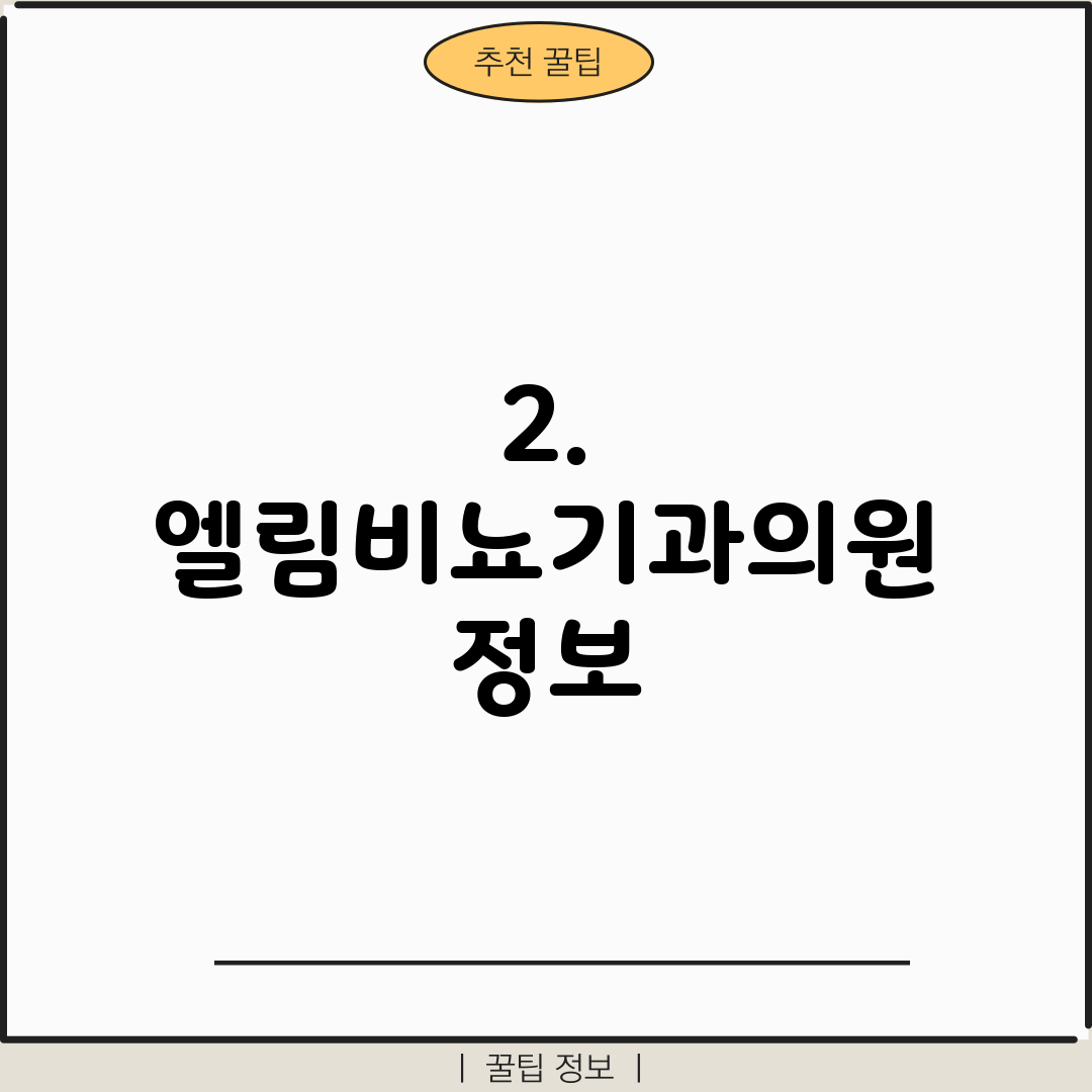2. 엘림비뇨기과의원 정보