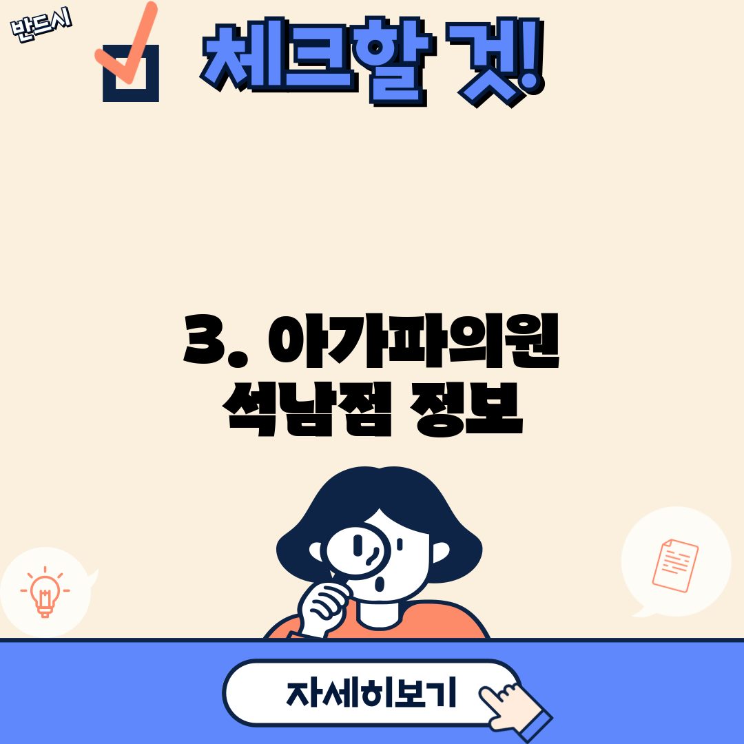 3. 아가파의원 석남점 정보